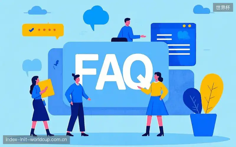 赛事直播新用户FAQ